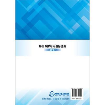 2017年环境保护专用设备选编 技术进步与市场应用